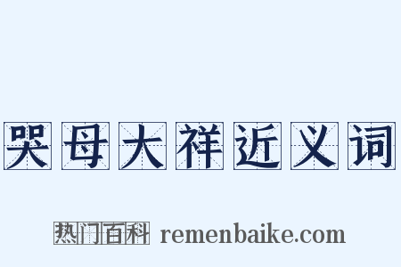哭母大祥近义词是什么意思的图片